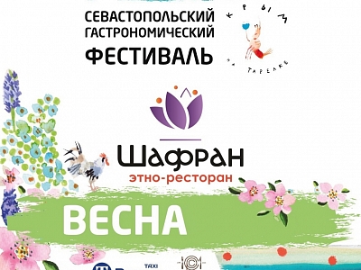 Севастопольский гастрономический фестиваль в ресторане "Шафран"